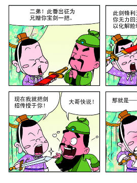 《麻辣三国》之3，悲催将士,苏凝动漫,简体