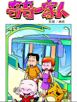 《奇奇一家人》2 老妈美容,苏凝动漫,简体