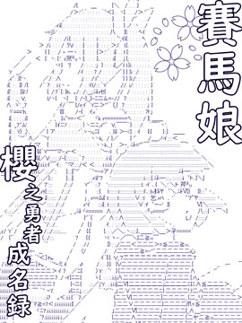 赛马娘:樱之勇者成名录,特雷森学园AA部,简体