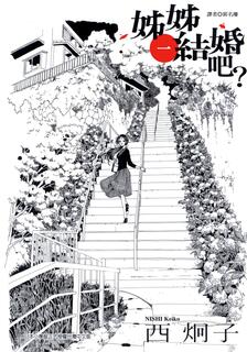 姊姊結婚吧?,西炯子,繁體