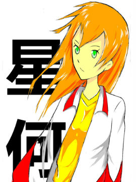 星何,耕读老农,简体