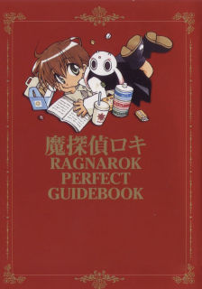 魔偵探洛基完全導讀手冊,木下さくら ,日語