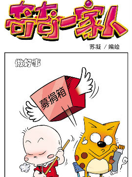 《奇奇一家人》4 节水进行时,苏凝动漫,简体