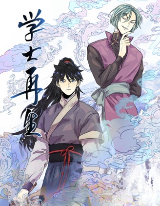 學士再生,崔裕美,苏愉贤,简体