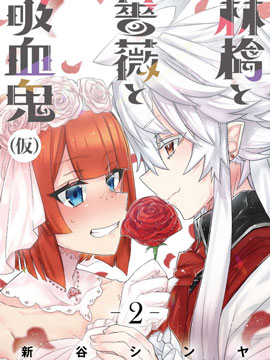 蘋果、薔薇、吸血鬼(偽),新谷シンヤ,繁體