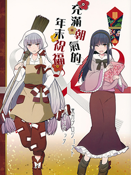 充满朝气的新年祝福,米(さとうメメ子),简体