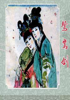 鴛鴦劍,曹雪芹,简体