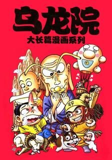 烏龍院大長篇,敖幼祥,简体