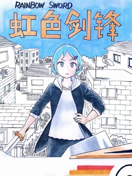 虹色剑锋,XcMayo,简体