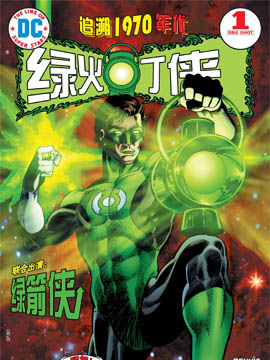 DC-追溯经典,DC Comics,简体