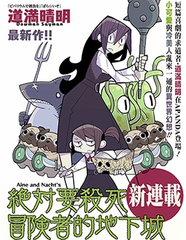 絕對要殺死冒險者的地下城,道满晴明,简体