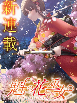 魁之花巫女,きただりょうま,简体