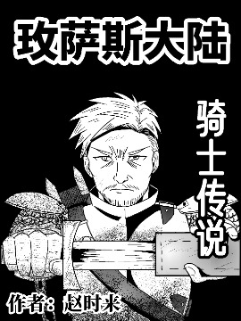 玫萨斯大陆·骑士传说,赵时来,简体