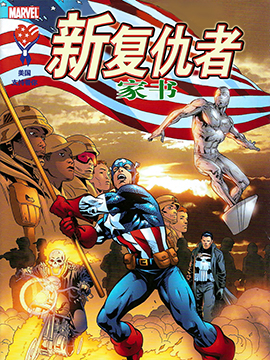 新复仇者：家书,Marvel Comics,简体