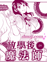 放学后的魔法师,大沢あまね,简体