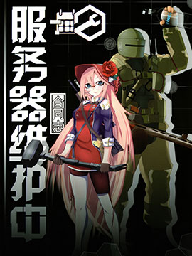少女前线：服务器维护中,多人,简体