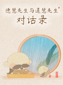 德慧先生与道慧先生对话录,德慧先生与道慧先生,简体