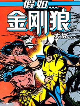 假如：金刚狼大战蛮王柯南,Marvel Comics,简体