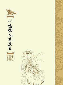 一鸣惊人楚庄王,洋洋兔动漫,简体