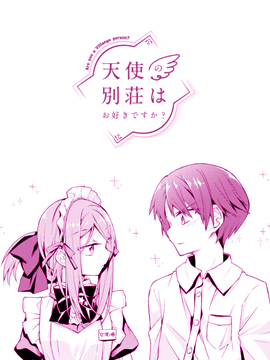 喜欢天使咖啡厅吗,いなたそ,简体
