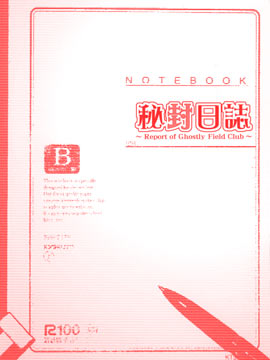 秘封日志 ~Report of Ghostly Field Club~,佚名,简体