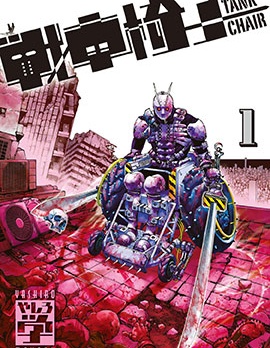 戰車椅子,やしろ学,简体