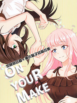 ON YOUR MAKE,多人,简体
