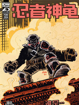 忍者神龟v6,IDW,简体