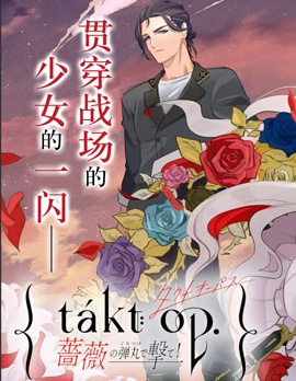 宿命迴響：以玫瑰之彈射擊！,中矢いか,高羽彩,简体