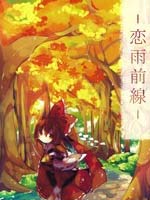 恋雨前线,いろはに,简体