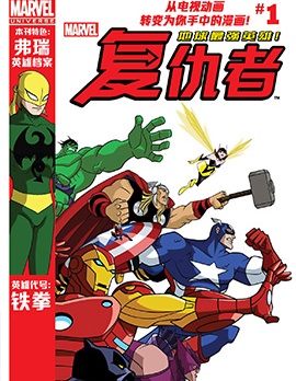 漫威宇宙復仇者：地球最強英雄(2012),Marvel Comics,简体
