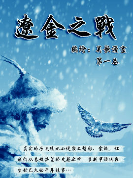 辽金之战,吴歌漫画,简体