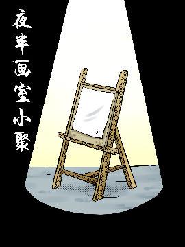画室夜半小聚,魚灬意,简体
