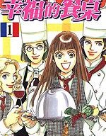幸福的餐桌,村田顺子,简体