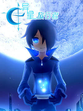 异星旅行者,疯猫596,简体