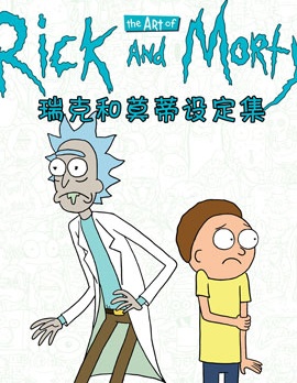 瑞克與莫蒂：動畫設定集,ONI PRESS,简体