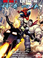 假如:这就是神奇四侠?,Marvel Comics,简体