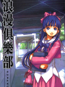 浪漫俱乐部,天野こずえ,简体
