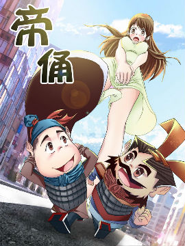 帝俑,微玄幻工作室,简体