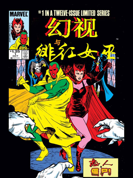 幻视与绯红女巫,Marvel Comics,简体