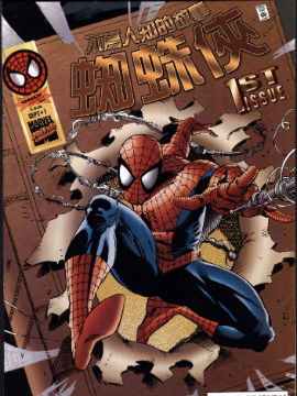 蜘蛛侠不为人知的故事,Marvel Comics,简体