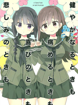 无论健康或是疾病无论欢喜或是悲伤,あらきかなお,简体