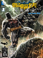 新52蝙蝠侠：不朽传奇,DC Comics,简体