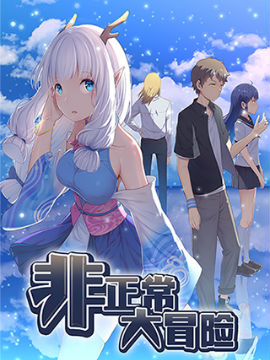 非正常大冒险,蓝鱼漫画,简体