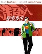 超人：秘密身份,DC Comics,简体
