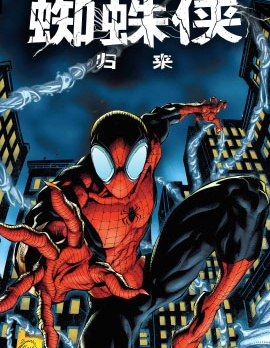 究極蜘蛛俠：歸來,Marvel Comics,简体