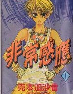 非常感應,克本加沙音,繁體