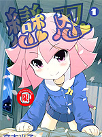恋忍,高本ヨネコ,简体