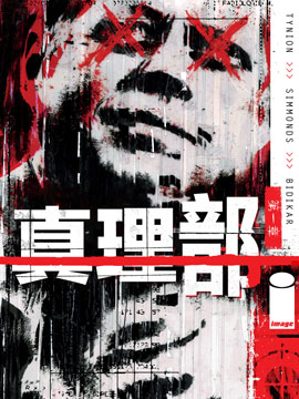 真理部,image,简体