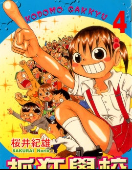 抓狂學校,樱井纪雄,简体